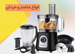 انواع غذاساز و خردکن
