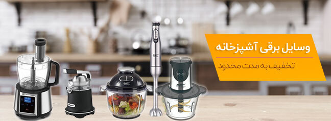 لوازم برقی آشپزخانه